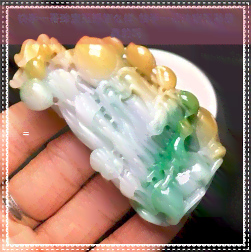 快手一哥珠寶玉器質量探究 品質有保障，選購需謹慎